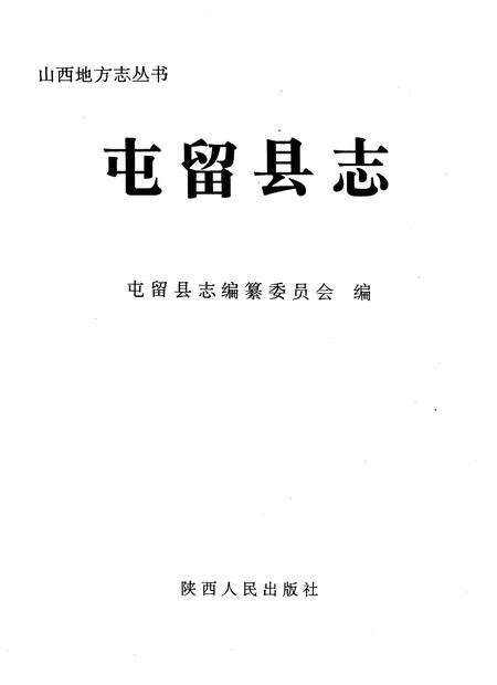 1995-屯留县志.pdf电子版_山西省志预览图1
