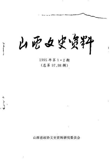 1995-山西文史资料  1995年  第1-2辑  总第97-98辑.pdf电子版_山西省志预览图1