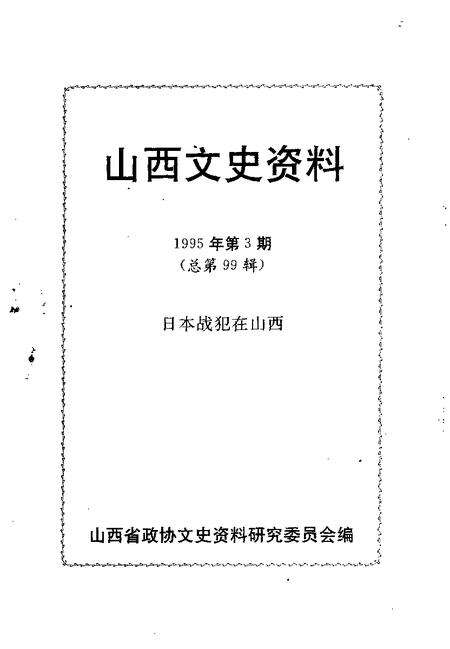 1995-山西文史资料  1995年  第3辑  总第99辑.pdf电子版_山西省志预览图1