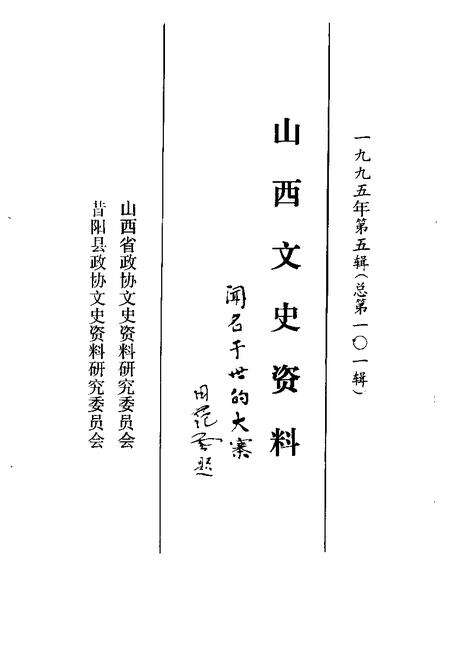 1995-山西文史资料  1995年  第5辑  总第101辑.pdf电子版_山西省志预览图1