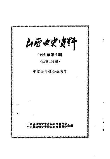 1995-山西文史资料  1995年  第6辑  总第102辑  平定县乡镇企业集览.pdf电子版_山西省志预览图1