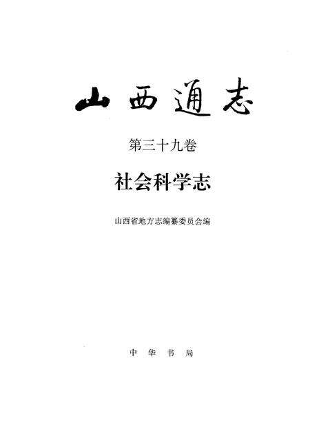 1995-山西通志  第39卷  社会科学志.pdf电子版_山西省志预览图1