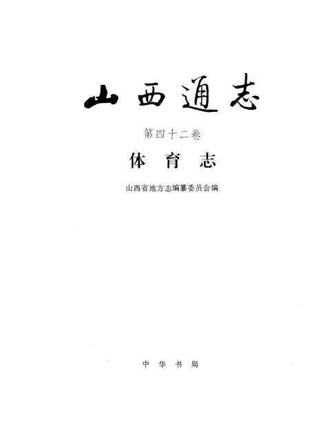 1995-山西通志  第42卷  体育志.pdf电子版_山西省志预览图1