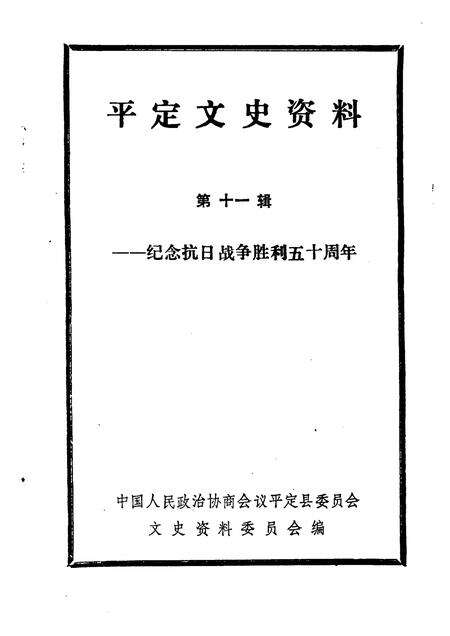 1995-平定文史资料  第11辑  纪念抗日战争胜利五十周年.pdf电子版_山西省志预览图1