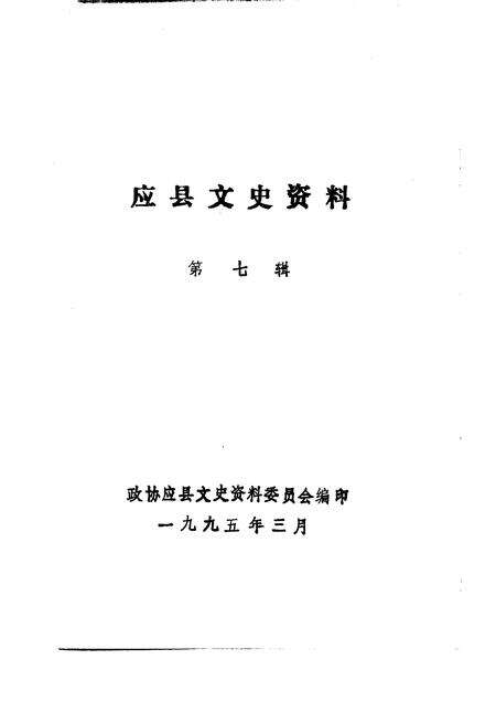 1995-应县文史资料  第7辑.pdf电子版_山西省志预览图1