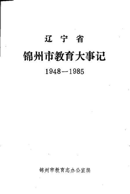 -辽宁省锦州市教育大事记  1948-1985.pdf电子版_辽宁省志预览图1