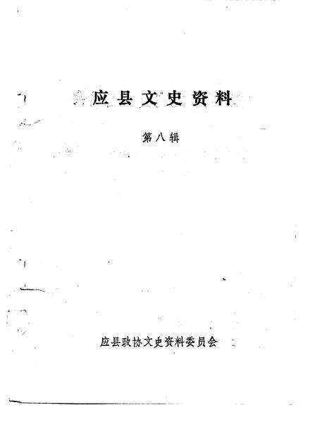 1995-应县文史资料  第8辑.pdf电子版_山西省志预览图1