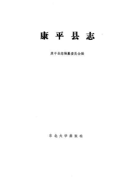 1995-康平县志.pdf电子版_辽宁省志预览图1