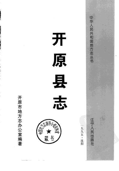 1995-开原县志.pdf电子版_辽宁省志预览图1