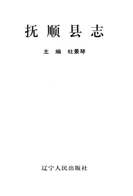 1995-抚顺县志.pdf电子版_辽宁省志预览图1
