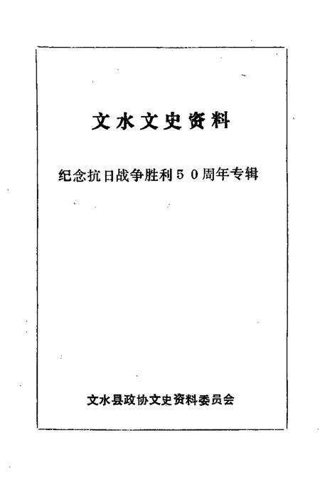 1995-文水文史资料  第14辑.pdf电子版_山西省志预览图1