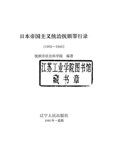 1995-日本帝国主义统治抚顺罪行录  1905-1945.pdf电子版_辽宁省志预览图1