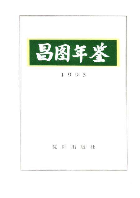 1995-昌图年鉴  1995.pdf电子版_辽宁省志预览图1