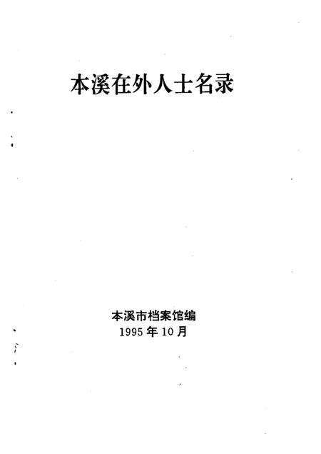 1995-本溪在外人士名录.pdf电子版_辽宁省志预览图1