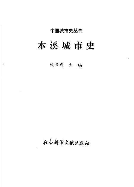 1995-本溪城市史.pdf电子版_辽宁省志预览图1