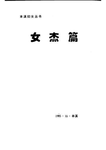1995-本溪妇女丛书  女杰篇.pdf电子版_辽宁省志预览图1