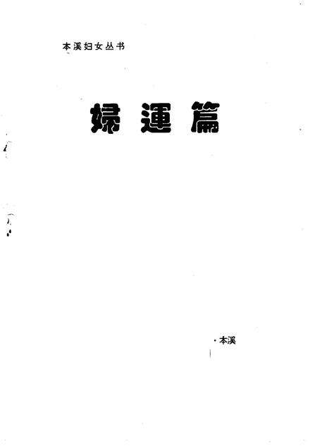 1995-本溪妇女丛书  妇运篇.pdf电子版_辽宁省志预览图1