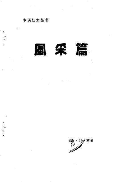 1995-本溪妇女丛书  风采篇.pdf电子版_辽宁省志预览图1