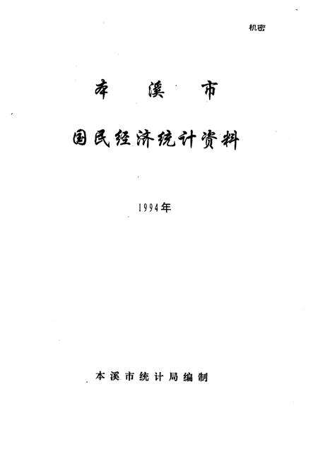 1995-本溪市国民经济统计资料  1994年.pdf电子版_辽宁省志预览图1