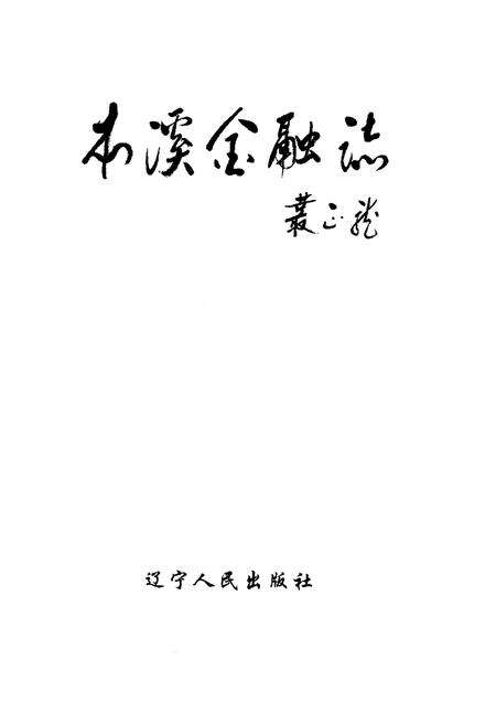 1995-本溪金融志.pdf电子版_辽宁省志预览图1