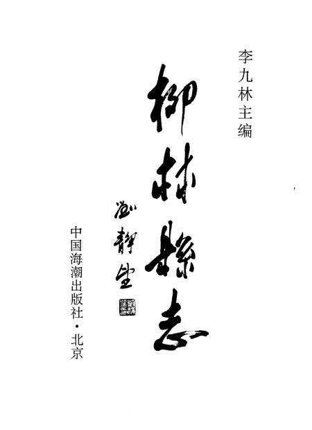 1995-柳林县志.pdf电子版_山西省志预览图1