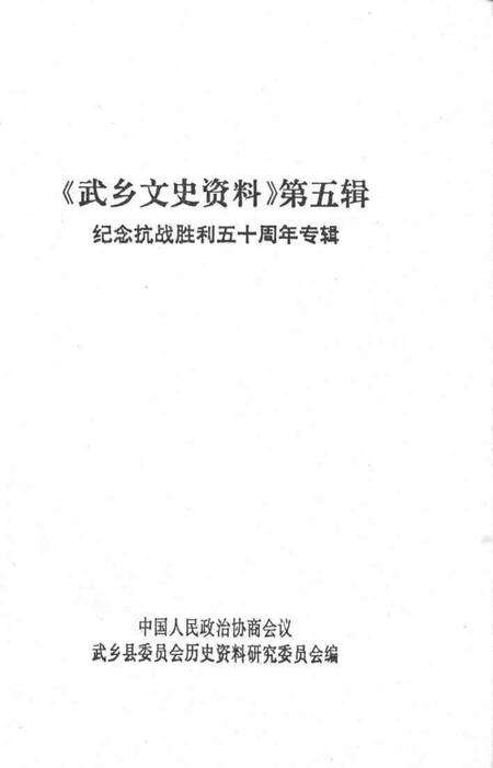 1995-武乡文史资料  第5辑  纪念抗战胜利五十周年专辑.pdf电子版_山西省志预览图1