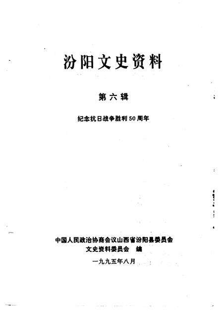 1995-汾阳文史资料  第6辑  纪念抗日战争胜利五十周年.pdf电子版_山西省志预览图1