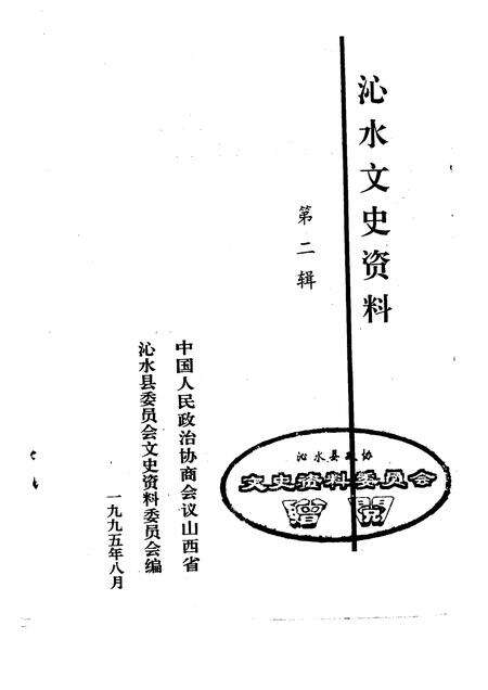 1995-沁水文史资料  第2辑.pdf电子版_山西省志预览图1