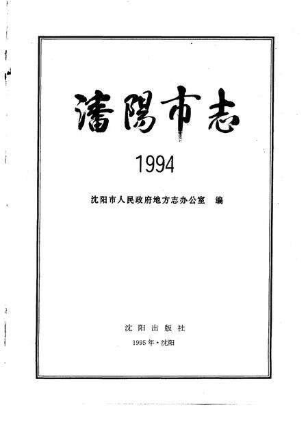 1995-沈阳市志  1994.pdf电子版_辽宁省志预览图1