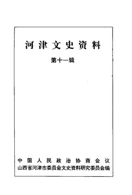 1995-河津文史资料  第11辑.pdf电子版_山西省志预览图1