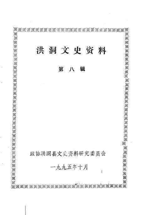 1995-洪洞文史资料  第8辑.pdf电子版_山西省志预览图1