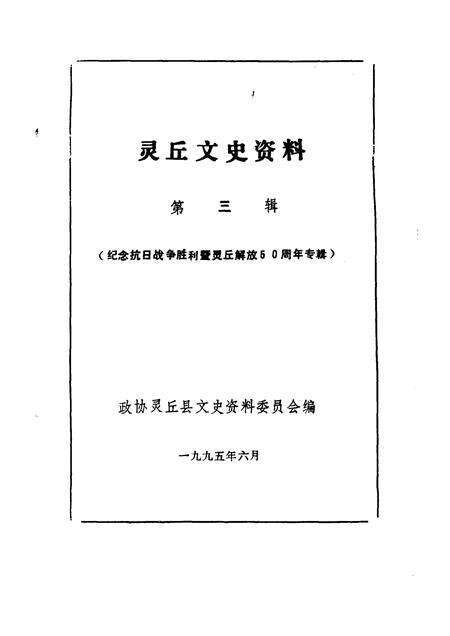 1995-灵丘文史资料  第3辑  纪念抗日战争胜利暨灵丘解放五十周年专辑.pdf电子版_山西省志预览图1