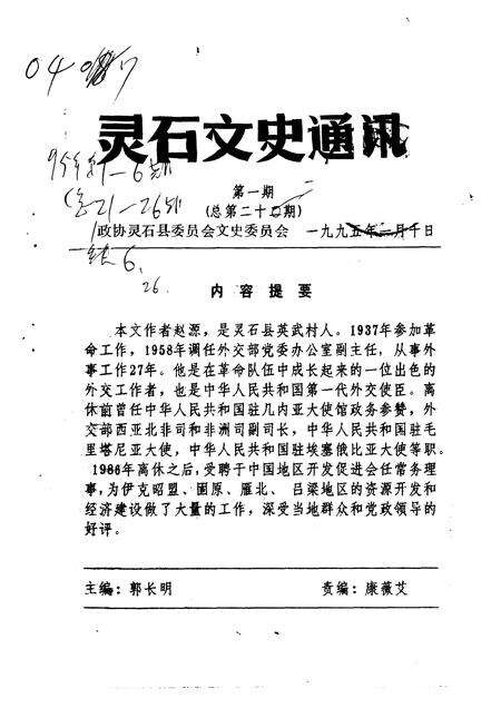 1995-灵石文史通讯  1995年第1-5辑  总第21-25辑.pdf电子版_山西省志预览图1