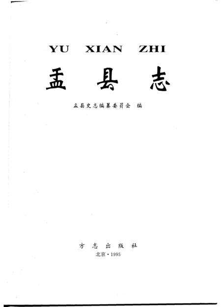 1995-盂县志.pdf电子版_山西省志预览图1