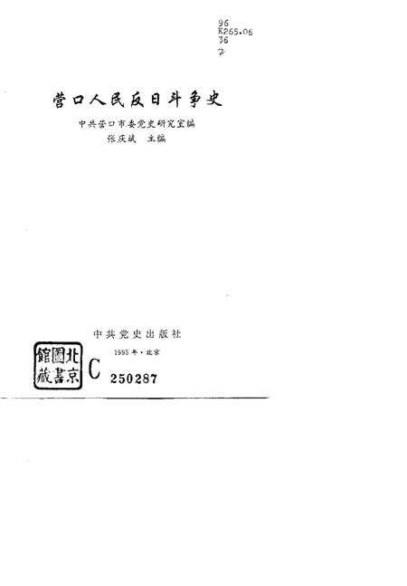 1995-营口人民反日斗争史.pdf电子版_辽宁省志预览图1