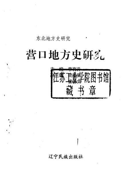 1995-营口地方史研究.pdf电子版_辽宁省志预览图1
