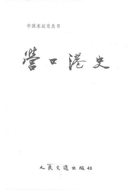 1995-营口港史  古、近、现代部分.pdf电子版_辽宁省志预览图1