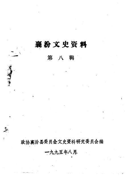 1995-襄汾文史资料  第8辑.pdf电子版_山西省志预览图1
