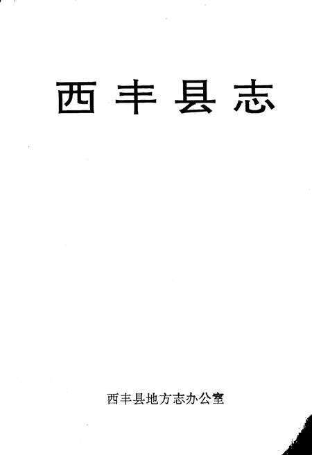 1995-西丰县志.pdf电子版_辽宁省志预览图1