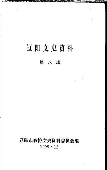 1995-辽阳文史资料  第8辑.pdf电子版_辽宁省志预览图1