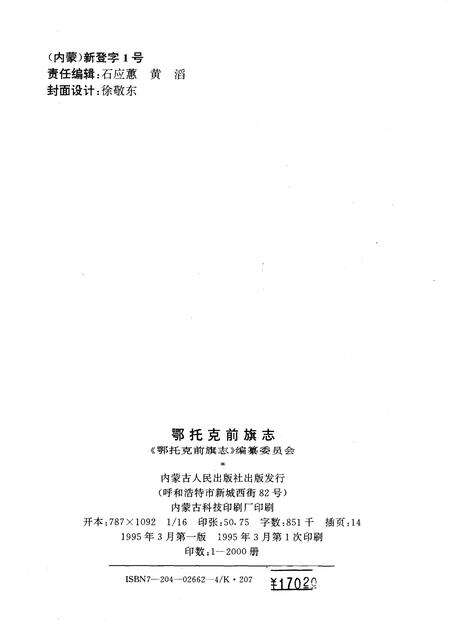 1995-鄂托克前旗志.pdf电子版_内蒙古志预览图1