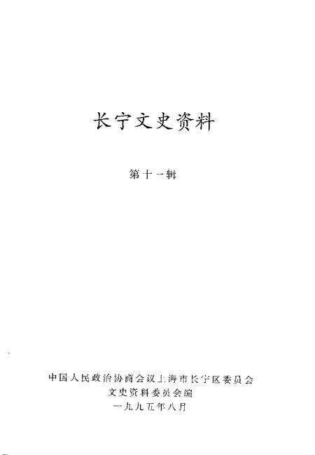1995-长宁文史资料  第11辑.pdf电子版_上海市志预览图1