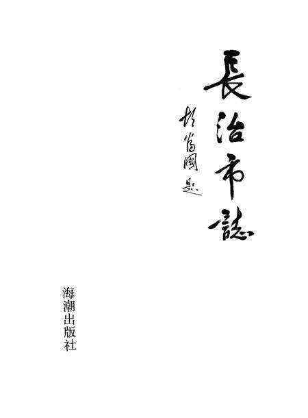 1995-长治市志.pdf电子版_山西省志预览图1