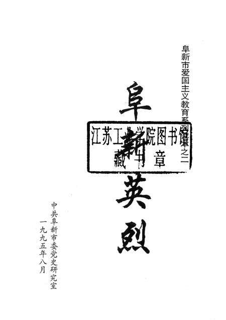 1995-阜新英烈.pdf电子版_辽宁省志预览图1