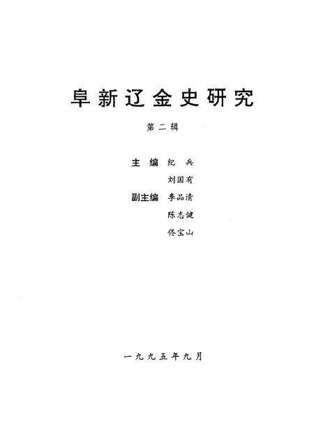 1995-阜新辽金史研究  第2辑.pdf电子版_辽宁省志预览图1