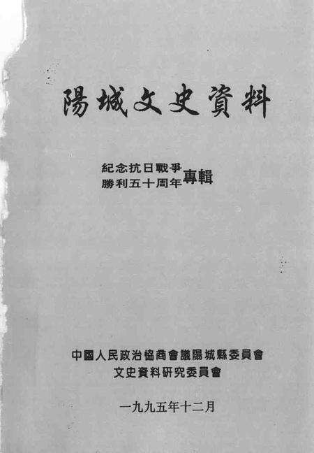 1995-阳城文史资料  第8辑  纪念抗日战争胜利五十周年专辑.pdf电子版_山西省志预览图1