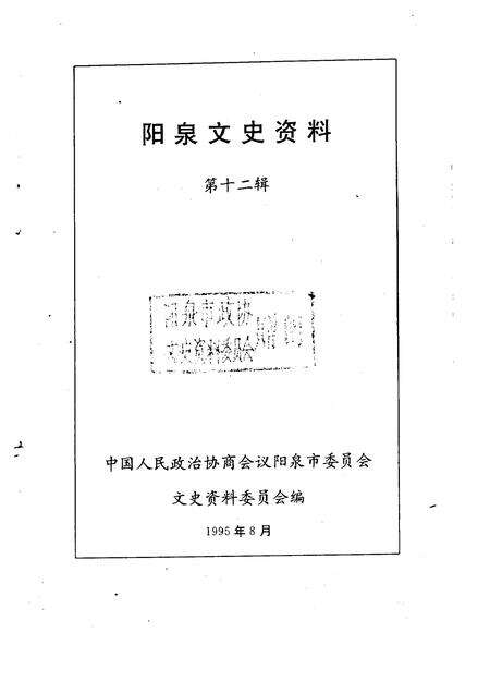 1995-阳泉文史资料  第12辑.pdf电子版_山西省志预览图1