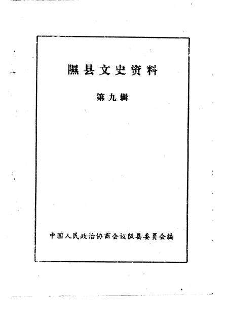 1995-隰县文史资料  第9辑.pdf电子版_山西省志预览图1