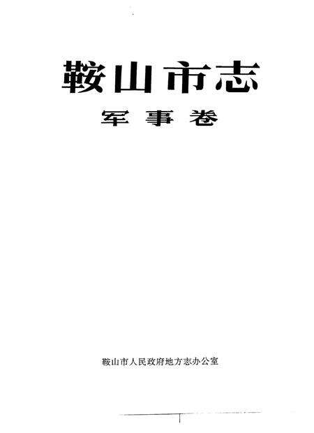 1995-鞍山市志  军事卷.pdf电子版_辽宁省志预览图1