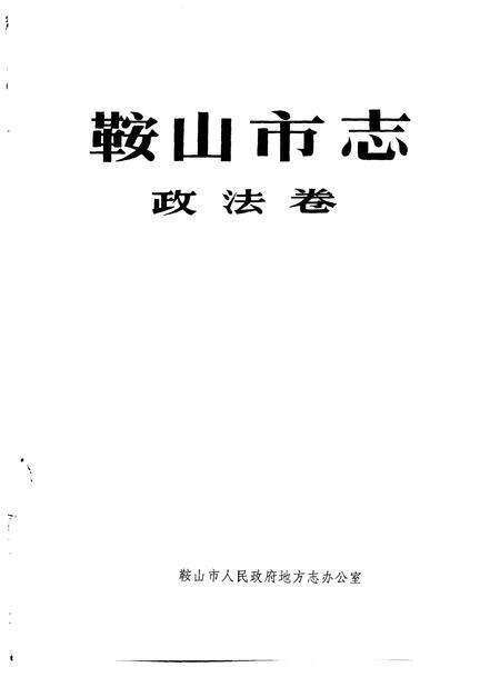 1995-鞍山市志  政法卷.pdf电子版_辽宁省志预览图1